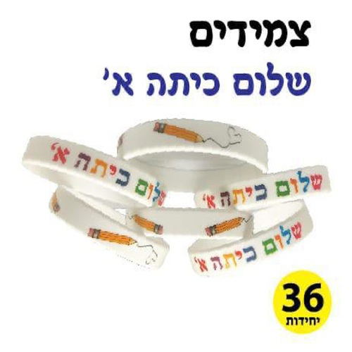36 צמידי סיליקון שלום כיתה א'