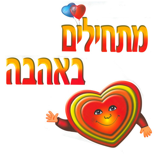 כרזה מתחילים באהבה