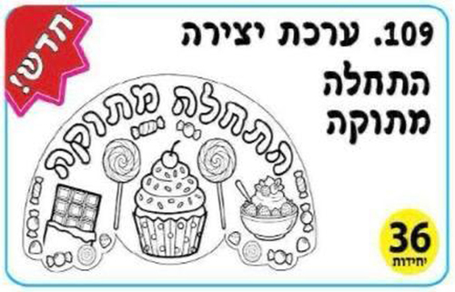 36 יצירה התחלה מתוקה לצביעה ויצירה/אפונה