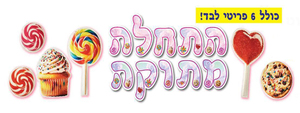 ערכת קישוט התחלה מתוקה מלבד 