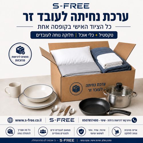 ערכת נחיתה לעובד זר עם טקסטיל וכלי אוכל