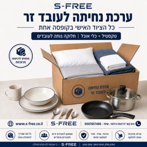 ערכת נחיתה לעובדים זרים – טקסטיל וכלי אוכל בקרטון אישי