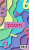 מחברת קשר חשבון/ דגם גלים פסטל