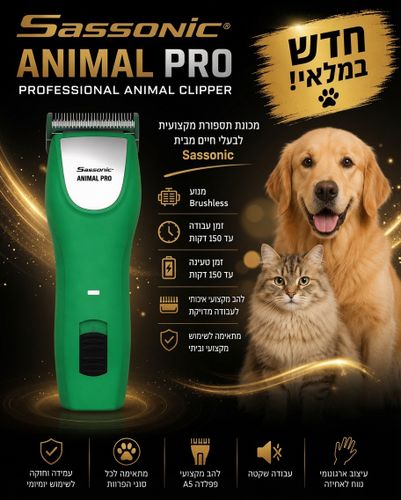מכונת תספורת מקצועית לבעלי חיים ססוניק Sassonic Animal Pro ESE1718 