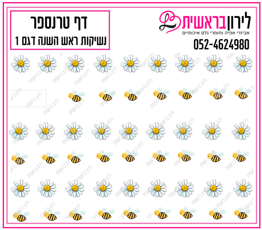 דף טרנספר לנשיקות ראש השנה 1
