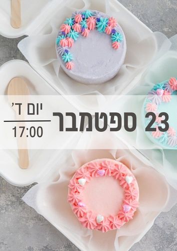 סדנת עוגות בנטו 23/9/2026 שעה 17:00 