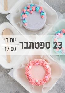 סדנת עוגות בנטו 23/9/2026 שעה 17:00 