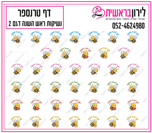 דף טרנספר לנשיקות ראש השנה 2