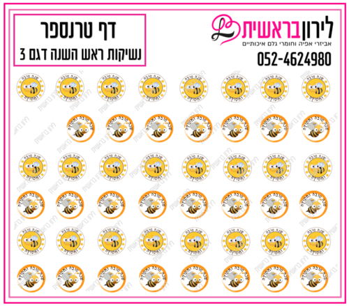 דף טרנספר לנשיקות ראש השנה 3