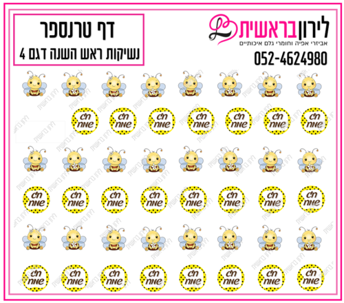 דף טרנספר לנשיקות ראש השנה 4