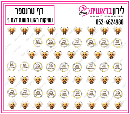 דף טרנספר לנשיקות ראש השנה 5