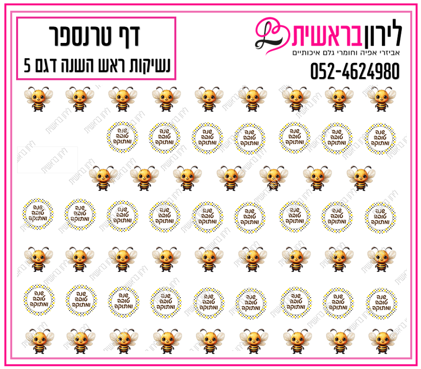 דף טרנספר לנשיקות ראש השנה 5
