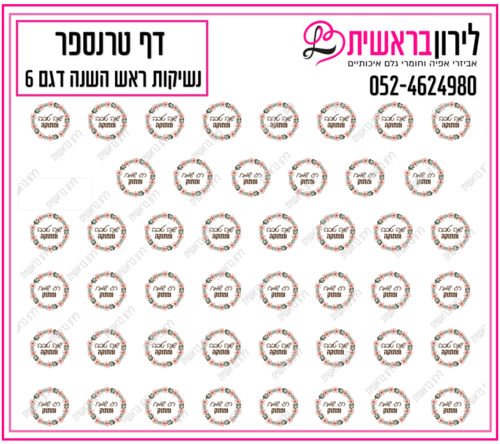 דף טרנספר לנשיקות ראש השנה 6