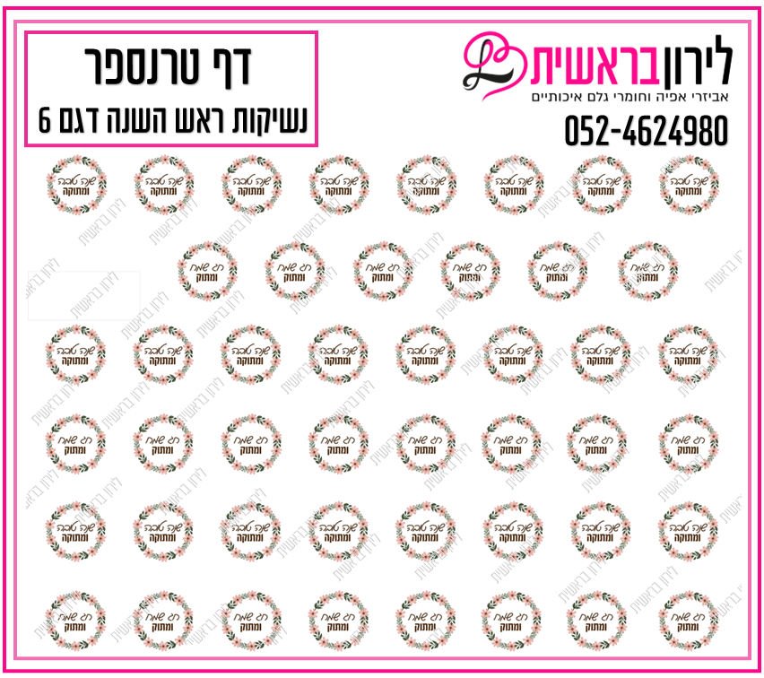 דף טרנספר לנשיקות ראש השנה 6