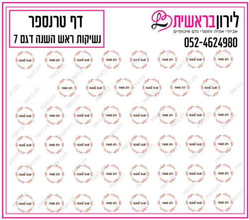דף טרנספר לנשיקות ראש השנה 7