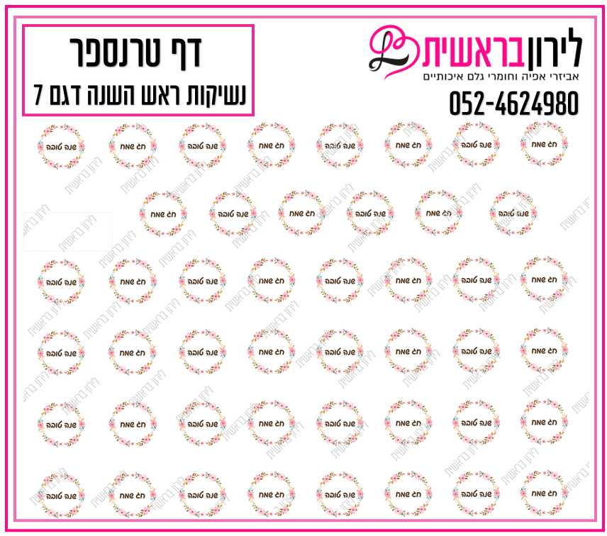 דף טרנספר לנשיקות ראש השנה 7