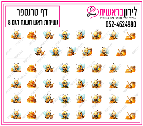 דף טרנספר לנשיקות ראש השנה 8