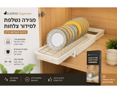 מגירה נשלפת לסידור צלחות 38×16×6 ס