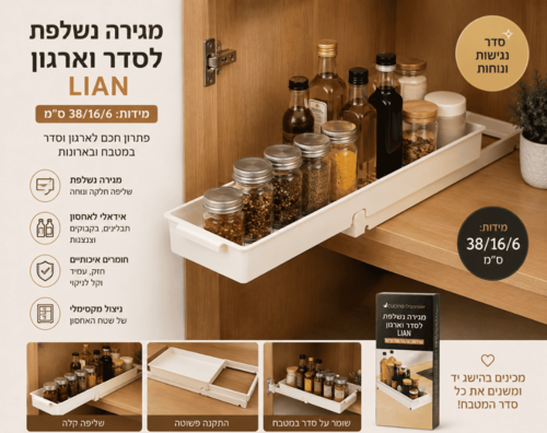 מגירה נשלפת לסדר וארגון  ס