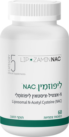 ליפוזמין NAC | מכיל 60 כמוסות | קטגוריה 5 Category 5