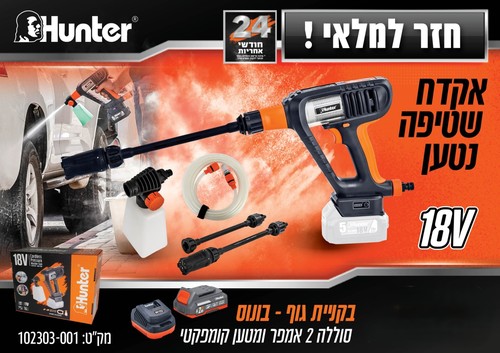 אקדח שטיפה בלחץ נטען  23 בר (330PSI) 18V - סוללה 2Ah + מטען - HUNTER