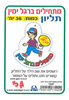 36 תליון לצביעה מתחילים ברגל ימין/ גן לי