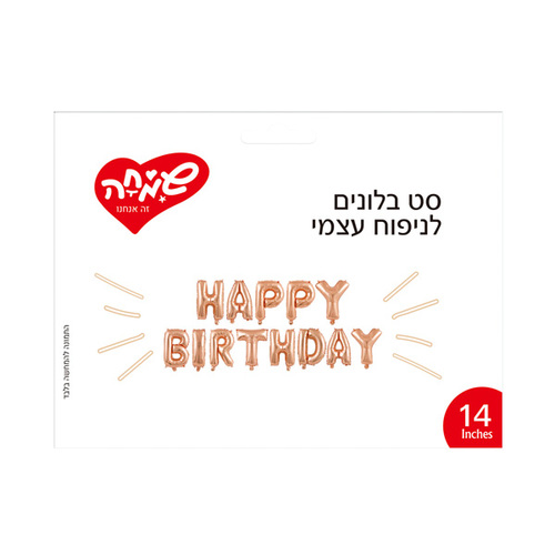סט בלונים HAPPY BIRTHDAY ניפוח עצמי רוז גולד	