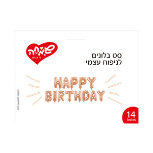 סט בלונים HAPPY BIRTHDAY ניפוח עצמי רוז גולד
