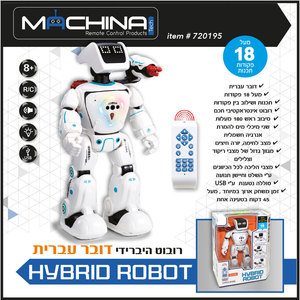 רובוט היברידי עם שלט דובר עברית HYBRID ROBOT