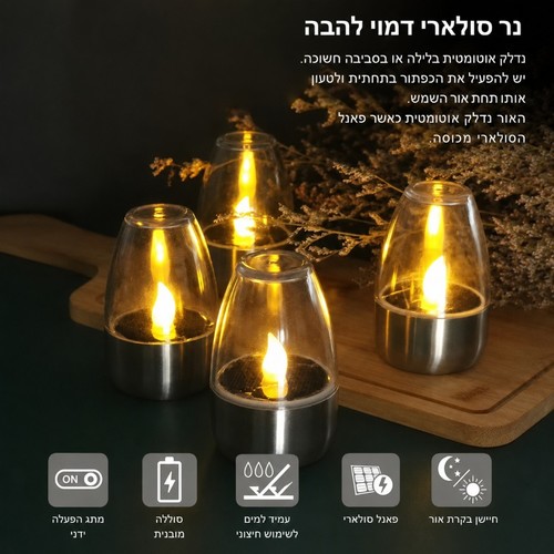 נר סולארי | נר דקורטיבי לגינה ולמרפסת