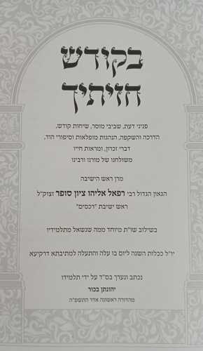 בקודש חזיתיך - ר' ציון סופר