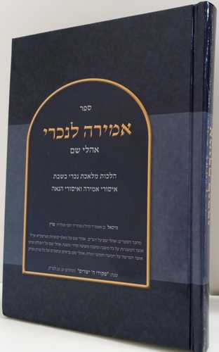 אמירה לנכרי - אהלי שם