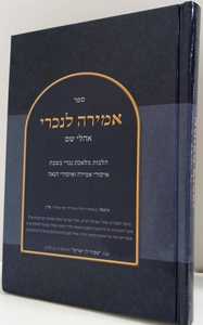 אמירה לנכרי - אהלי שם