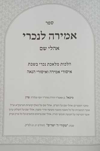 אמירה לנכרי - אהלי שם