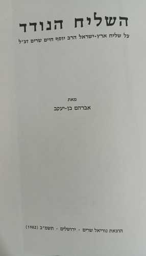 השליח הנודד -ד