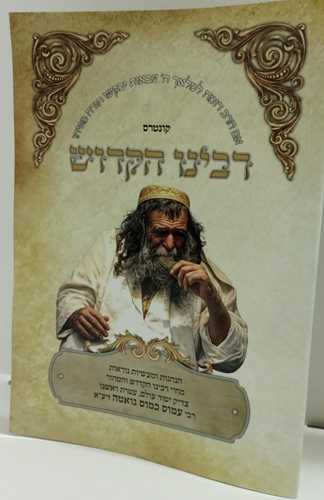 רבינו הקדוש - ר' עמוס כמוס גואטה