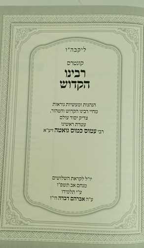 רבינו הקדוש - ר' עמוס כמוס גואטה