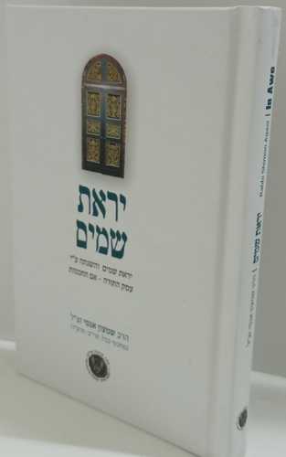 יראת שמים - אגסי