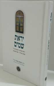 יראת שמים - אגסי