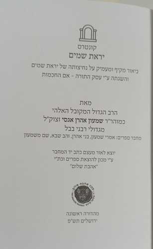 יראת שמים - אגסי