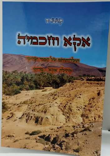 אקא וחכמיה