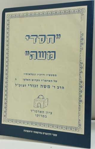 חסדי משה - זגורי