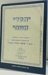 חסדי משה - זגורי