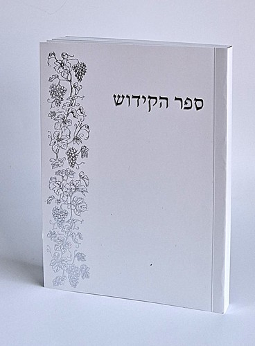 ספר הקידוש לשבת ולחג בעיצוב עדין (L)