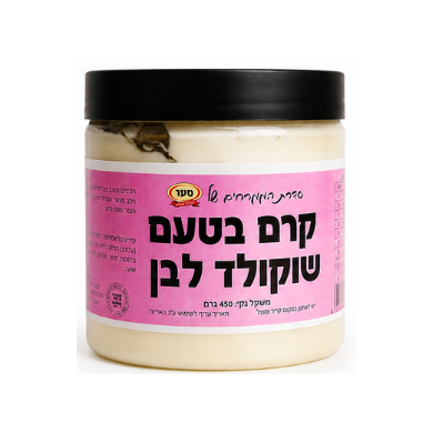 קרם בטעם שוקולד לבן 450 גרם (חלבי)