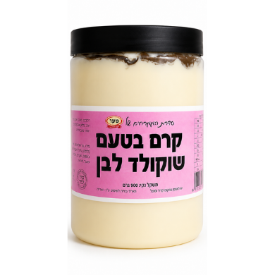 קרם בטעם שוקולד לבן 900 גרם (חלבי)