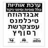 ערכת אותיות דפוס כולל סופיות וסימני ניקוד/ גן לי