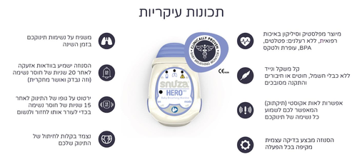מוניטור נשימתי אקטיבי סנוזה הירו Snuza HeroMD היחיד עם אישור מיכשור רפואי