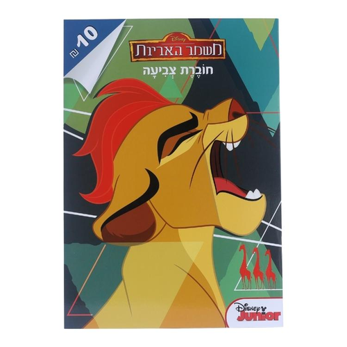 חוברת צביעה משמר האריות חוברת 2