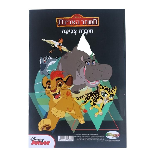 חוברת צביעה משמר האריות חוברת 2
